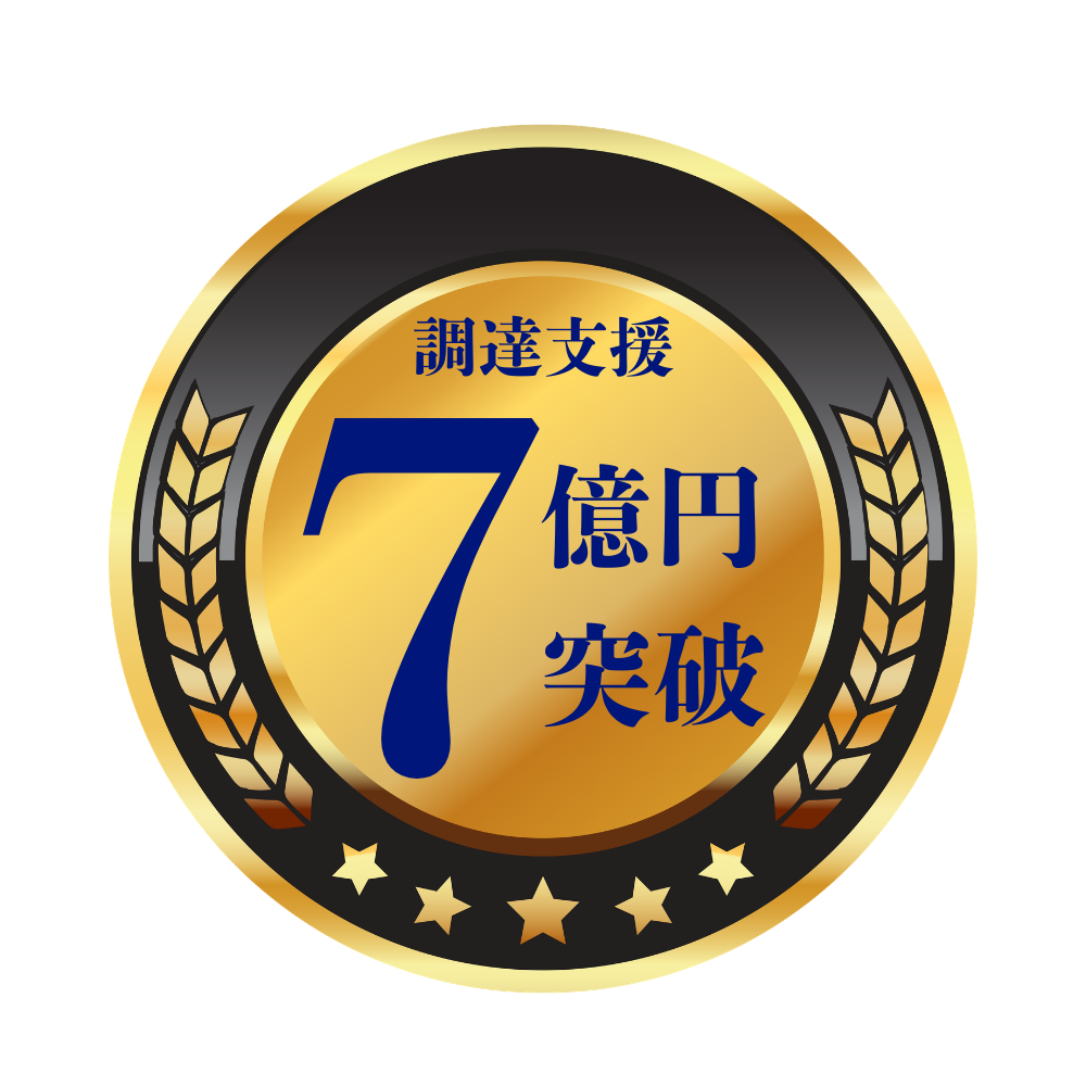 調達支援7億円突破