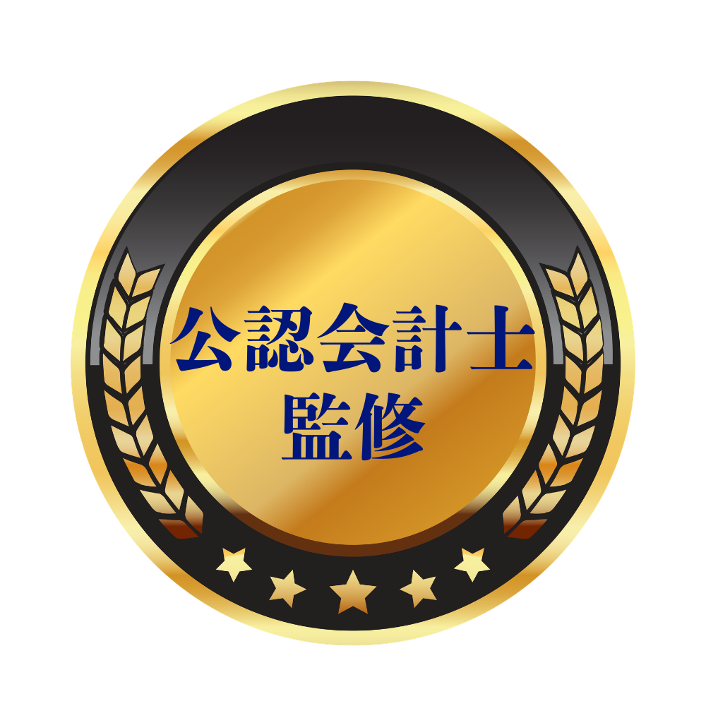 公認会計士監修
