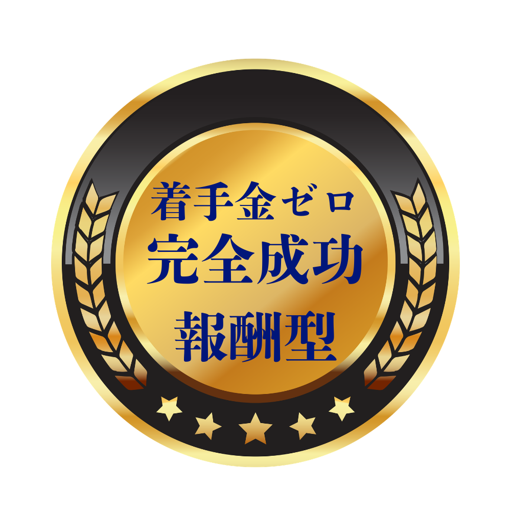 着手金ゼロ完全成功報酬型